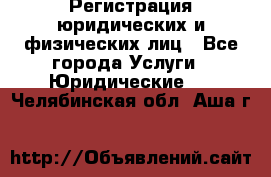 Регистрация юридических и физических лиц - Все города Услуги » Юридические   . Челябинская обл.,Аша г.